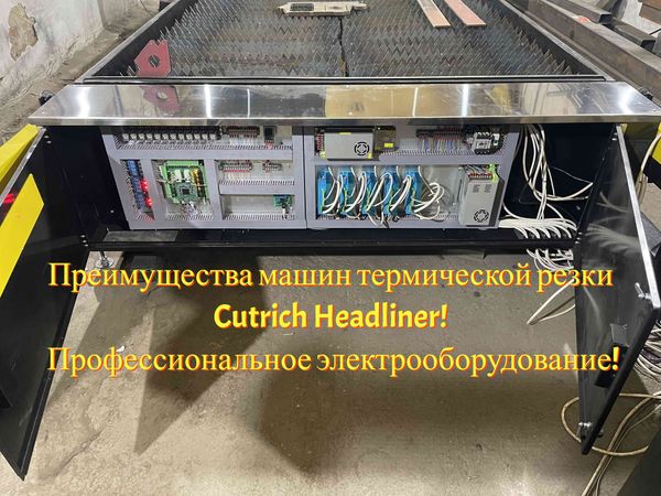 Преимущества машин термической резки Cutrich Headliner! Профессиональное электрооборудование!