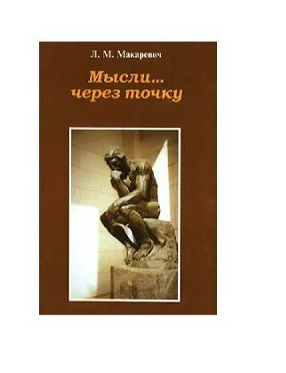 Мысли через точку