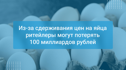 Из-за сдерживания цен на яйца ритейлеры могут потерять 100 миллиардов рублей
