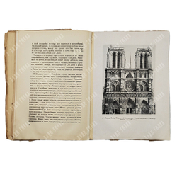 Ференци Б. Очерки по искусству средневековья Франции, 1936.