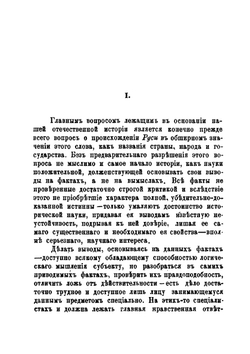 Происхождение Руси. Опыт введения к истории Русского народа. Часть 1. Древние Россы | М.М. Тебеньков