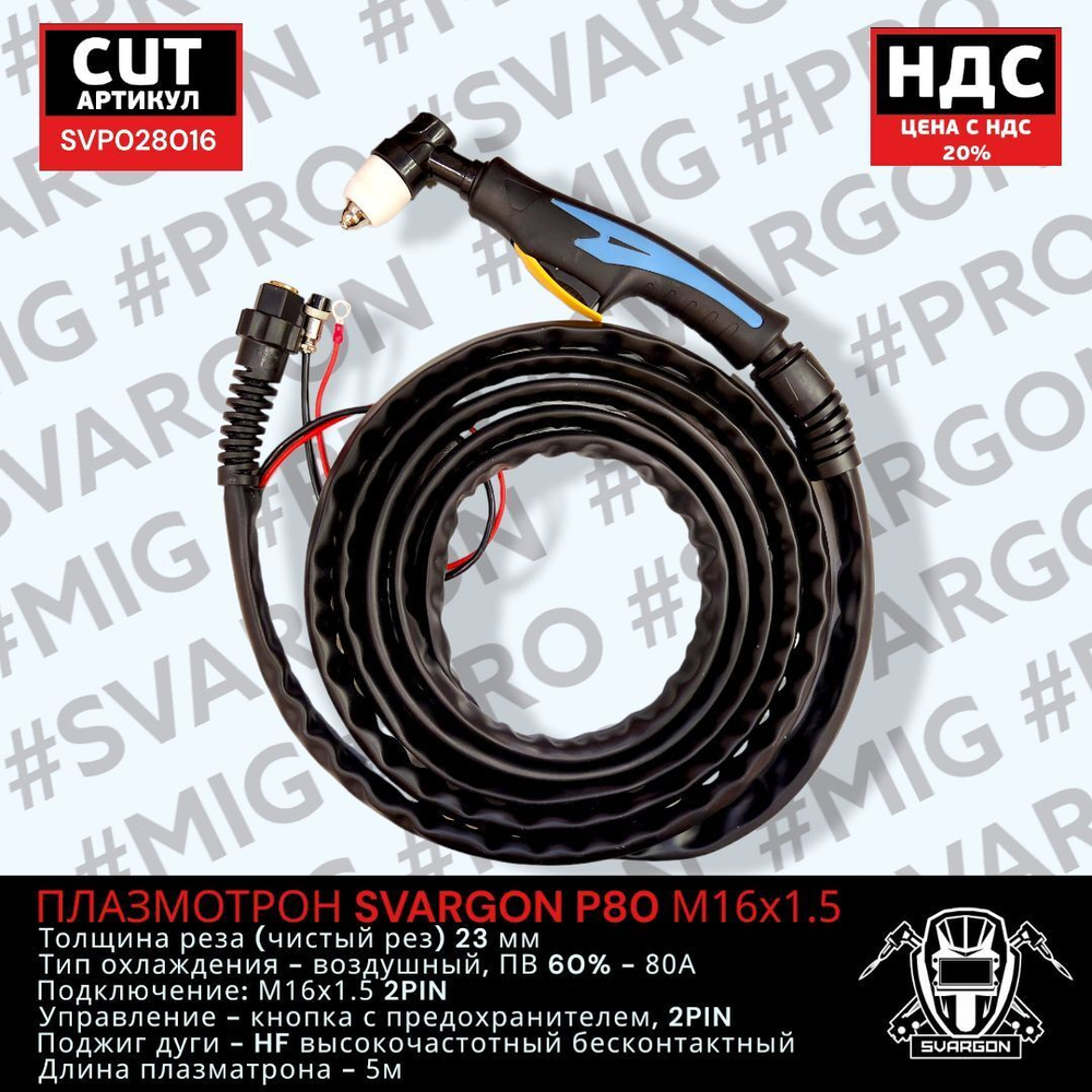 Плазмотрон SVARGON P80 М16х1.5 2PIN 5м SVP028016