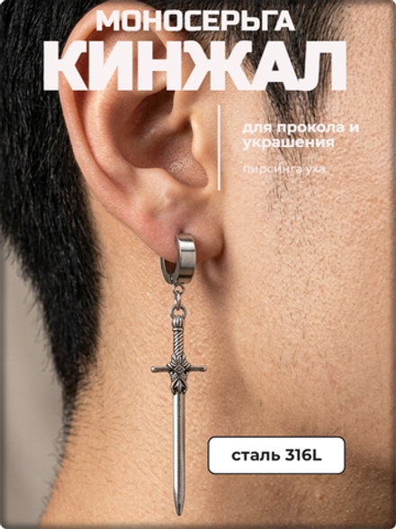 Серьга "Кинжал" стальная для пирсинга уха.