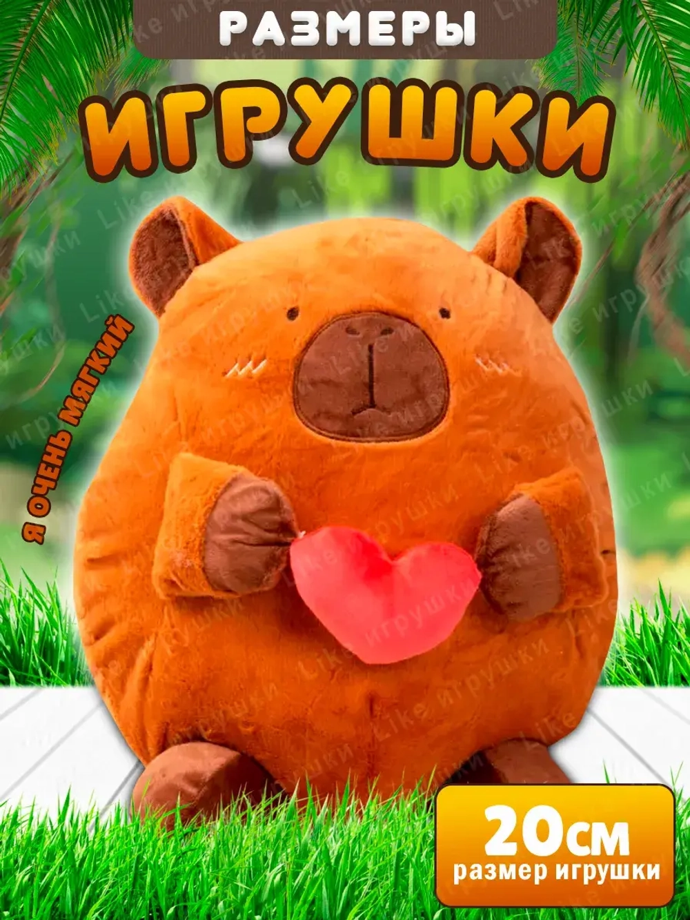 Капибара мягкая игрушка подушка с сердцем 20 см
