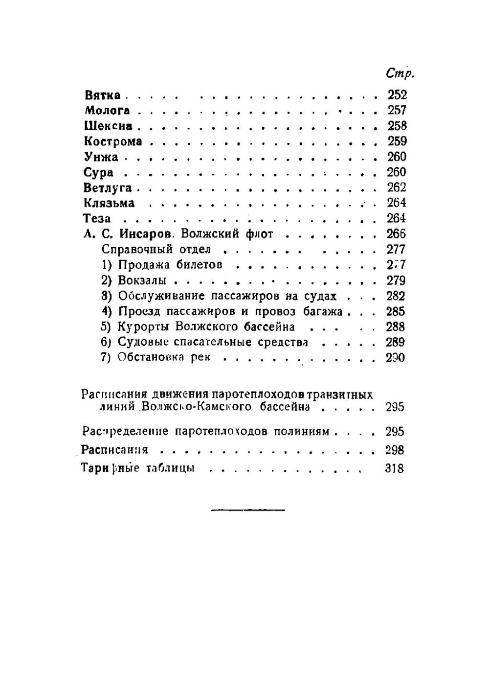 Путеводитель по Волге и судоходным рекам Волжского бассейна на навигацию 1936 г | Инсаров Александр Сергеевич
