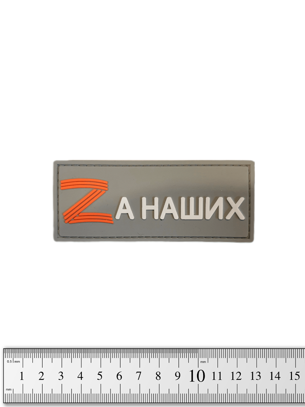 Шеврон Zа наших PVC. Серый
