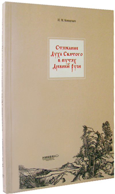 Стяжание Духа Святого в путях Древней Руси