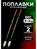 Поплавки огруженые для рыбалки летние 3+2 гр из бальсы