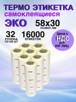 Самоклеящиеся термоэтикетки ЭКО 58x30мм 32 рулона по 500 шт.