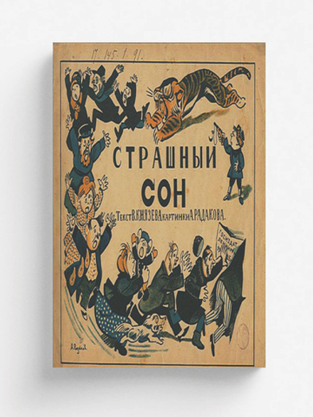 Страшный сон | Князев В. В.