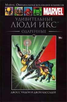 Удивительные Люди Икс. Одаренные (Ашет #2) Б/У