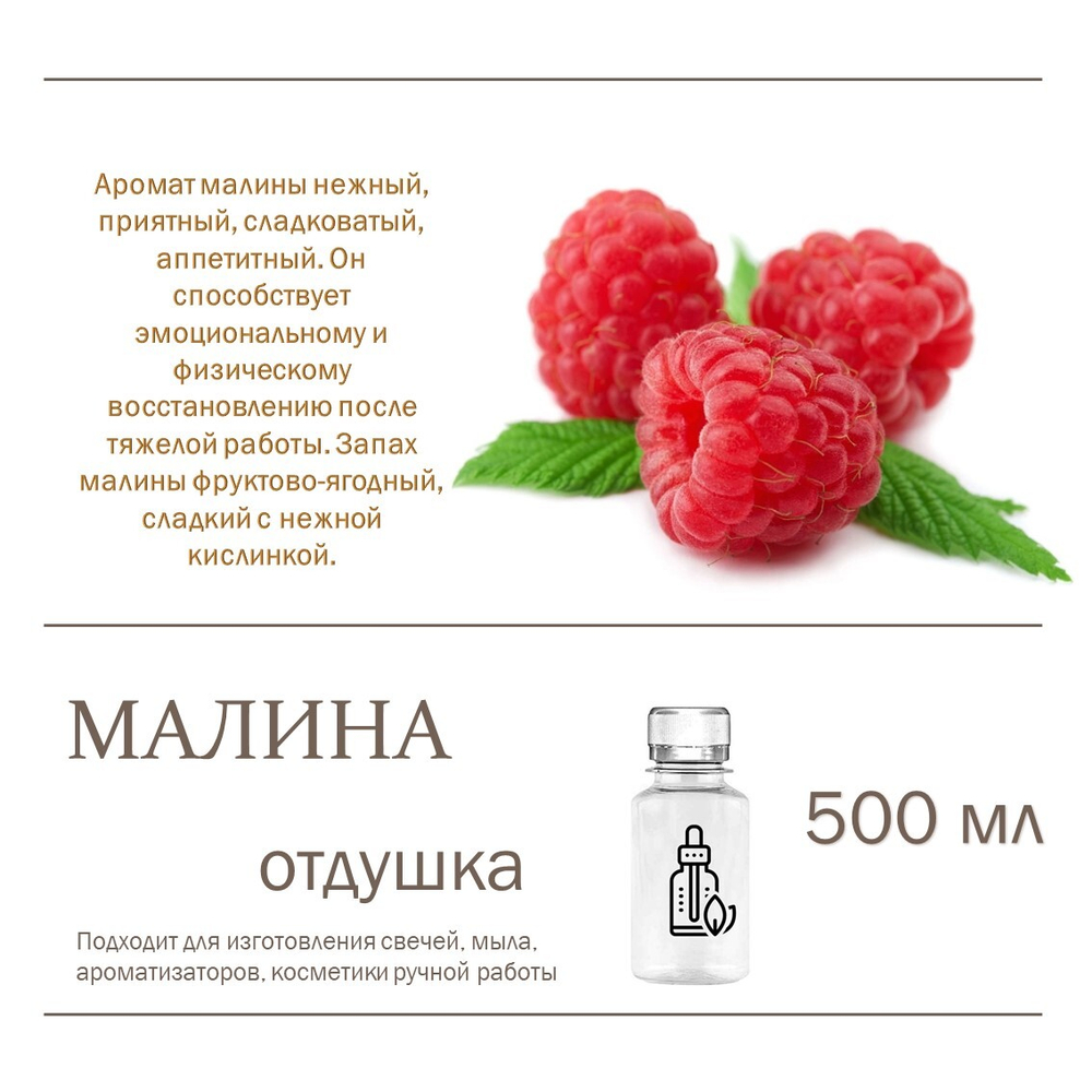 Малина, отдушка для свечей и мыла