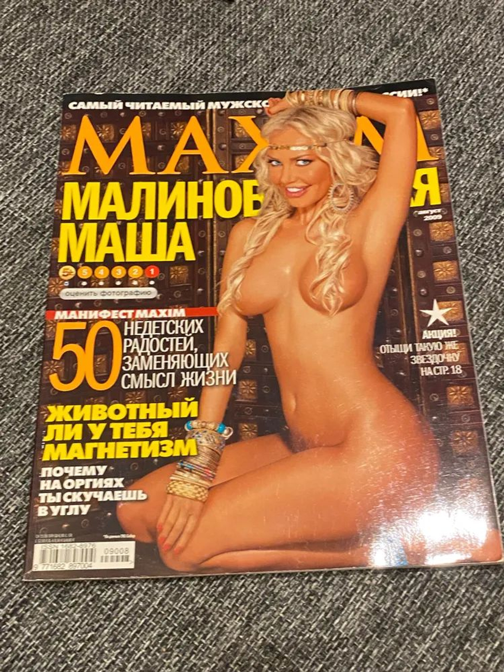 Maxim журнал Малиновская Маша август 2009