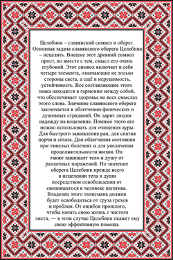 Деревянный славянский оберег Целебник