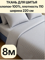 8м. Ткань перкаль в полоску светло-серая, хлопок 100%, ширина 220 см для постельного и одежды 220 800 см
