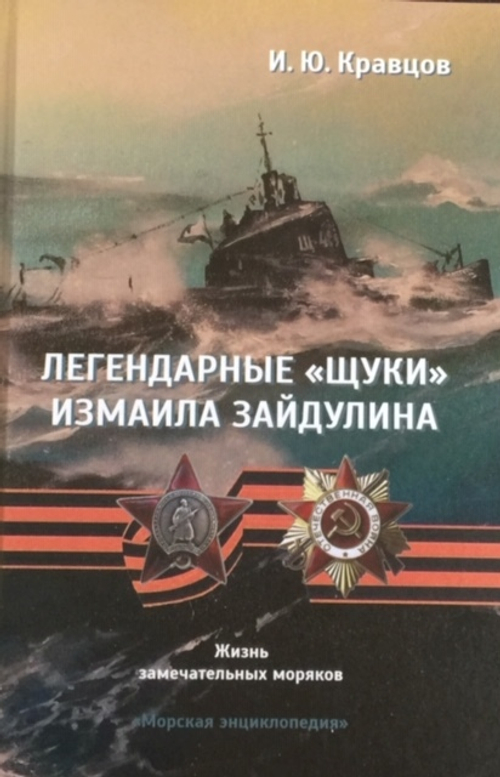 Легендарные "щуки" Измаила Зайдулина