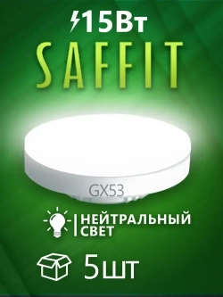 Лампа светодиодная GX53 15W 4000K нейтральный свет, SAFFIT SBGX5315 55192, 5 шт