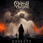 Операция Пластилин / Блэкаут (Coloured Vinyl)(LP)