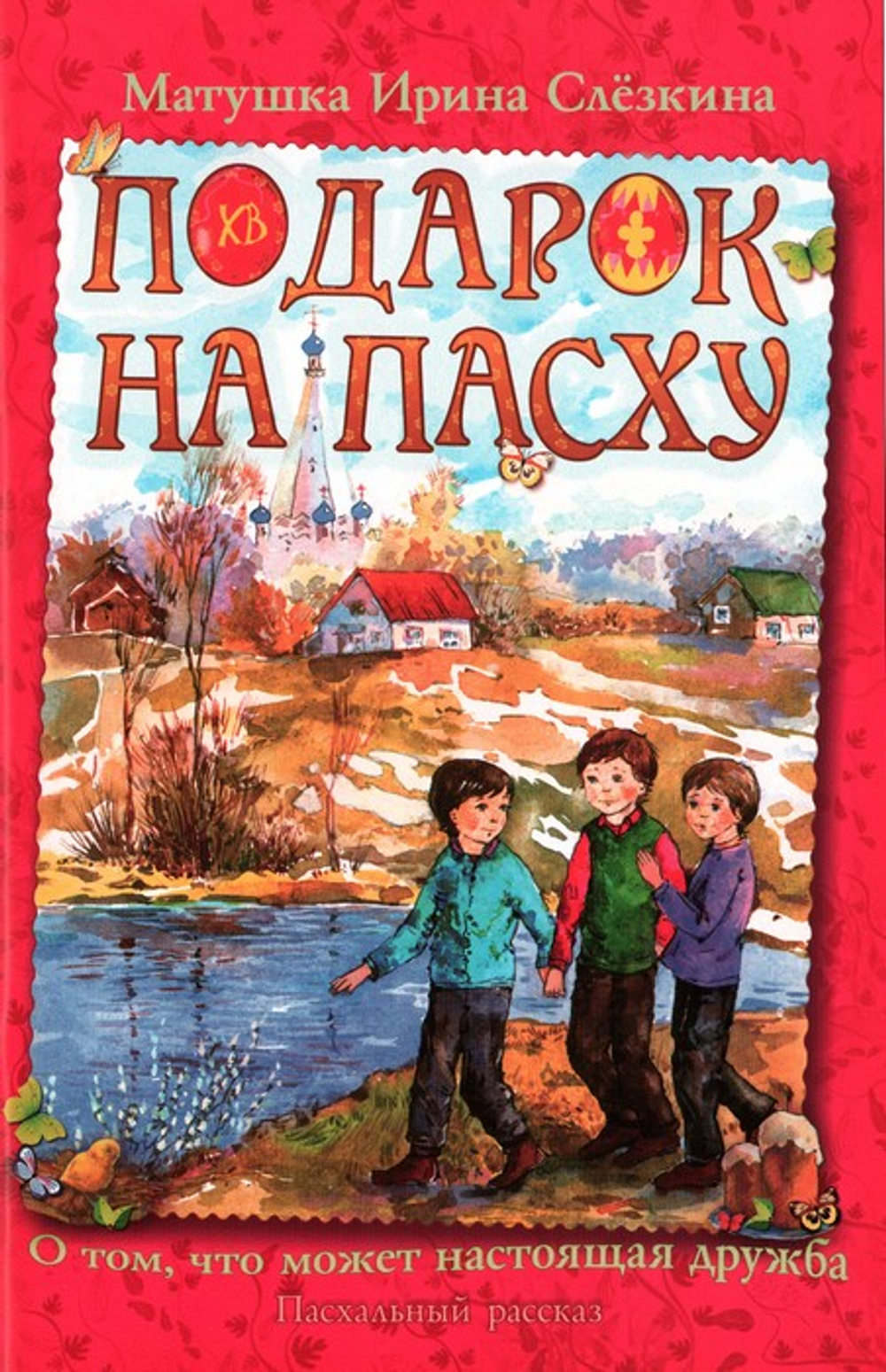 Подарок на Пасху, или О том, что может настоящая дружба. Пасхальный рассказ. Ирина Слёзкина