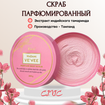 Парфюмированный скраб для тела CIVIC, 200 гр.