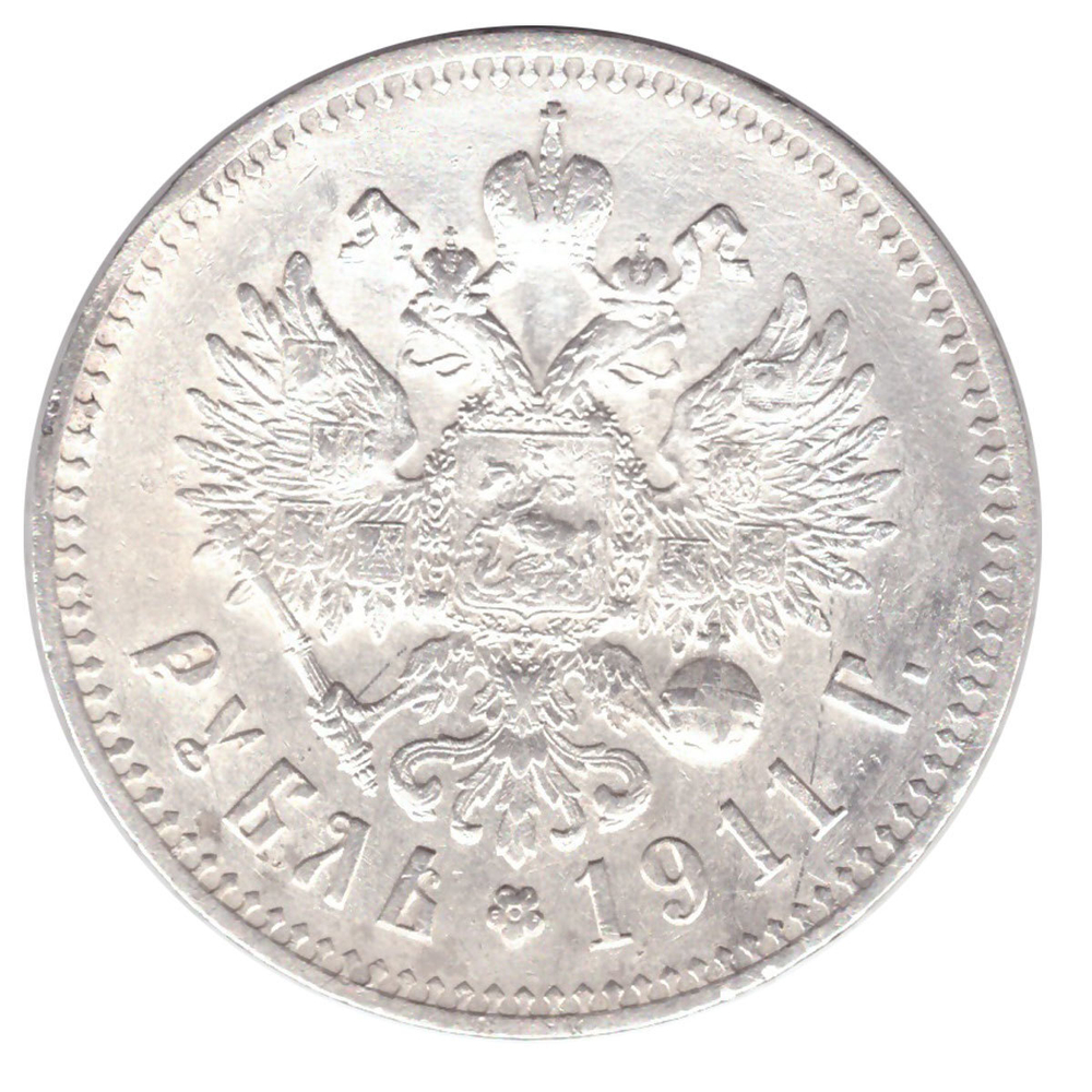 1 рубль 1911 год (ЭБ). XF+