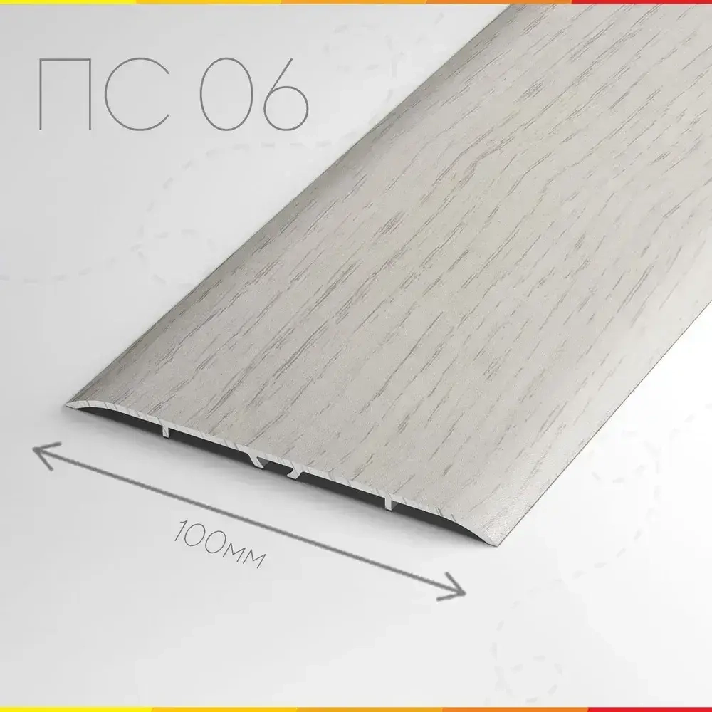 Порог напольный алюминиевый широкий 100мм скрытый крепеж