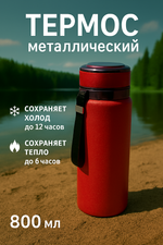 Термос 800мл «Альпинист», цвет бордовый