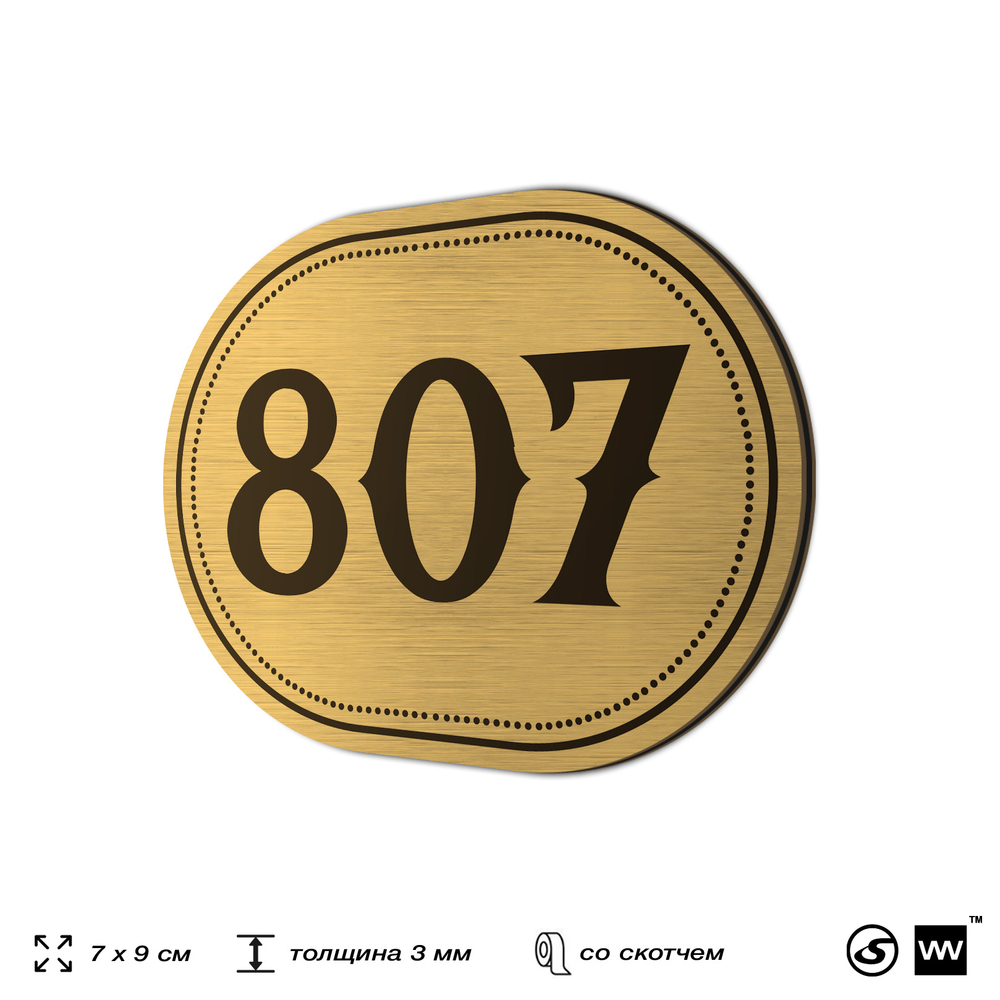 Номерок на дверь квартиры 807, для кабинета, офиса, шильдик 9 х 7 см, золотистый, Айдентика Технолоджи