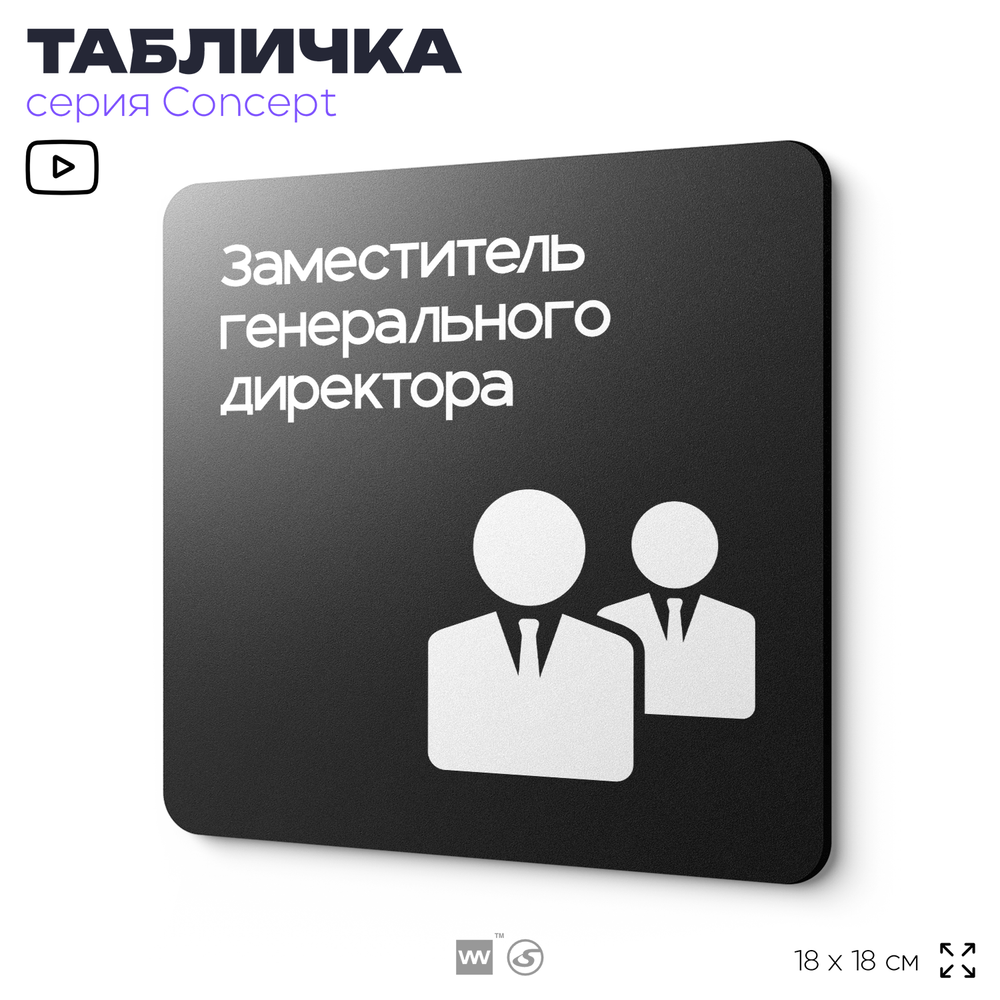 Табличка Заместитель генерального директора, на дверь и стену, информационная и навигационная, серия CONCEPT, 18х18 см, пластиковая, Айдентика Технолоджи