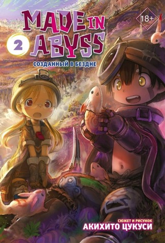 Made in Abyss. Созданный в Бездне. Том 2. Акихито Цукуси