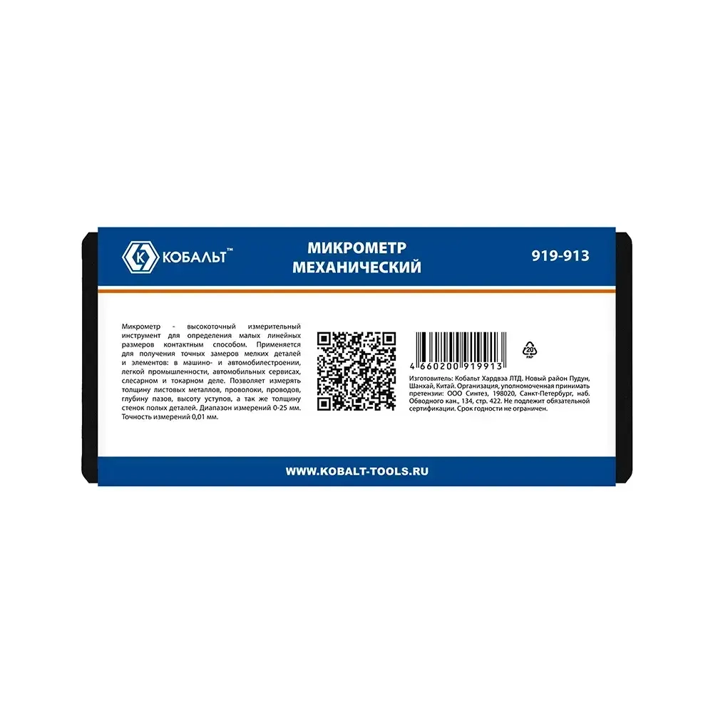 Микрометр КОБАЛЬТ механический, диапазон измерений 0-25 мм, точность 0,01 мм, кейс (919-913), шт