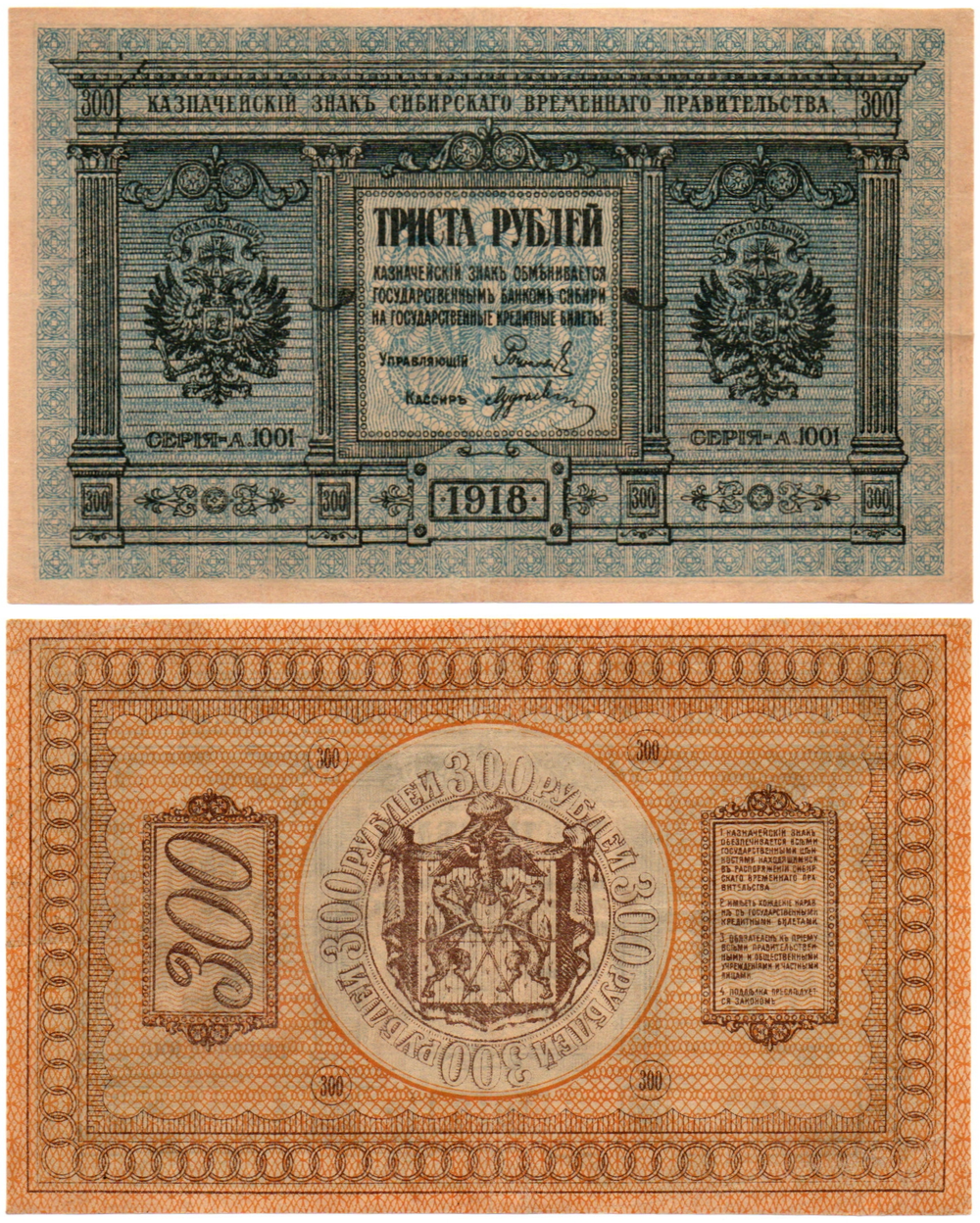 Банкнота 300 рублей 1918 Сибирское Временное Правительство Колчак. Серия А.1001. XF (Банкнота)