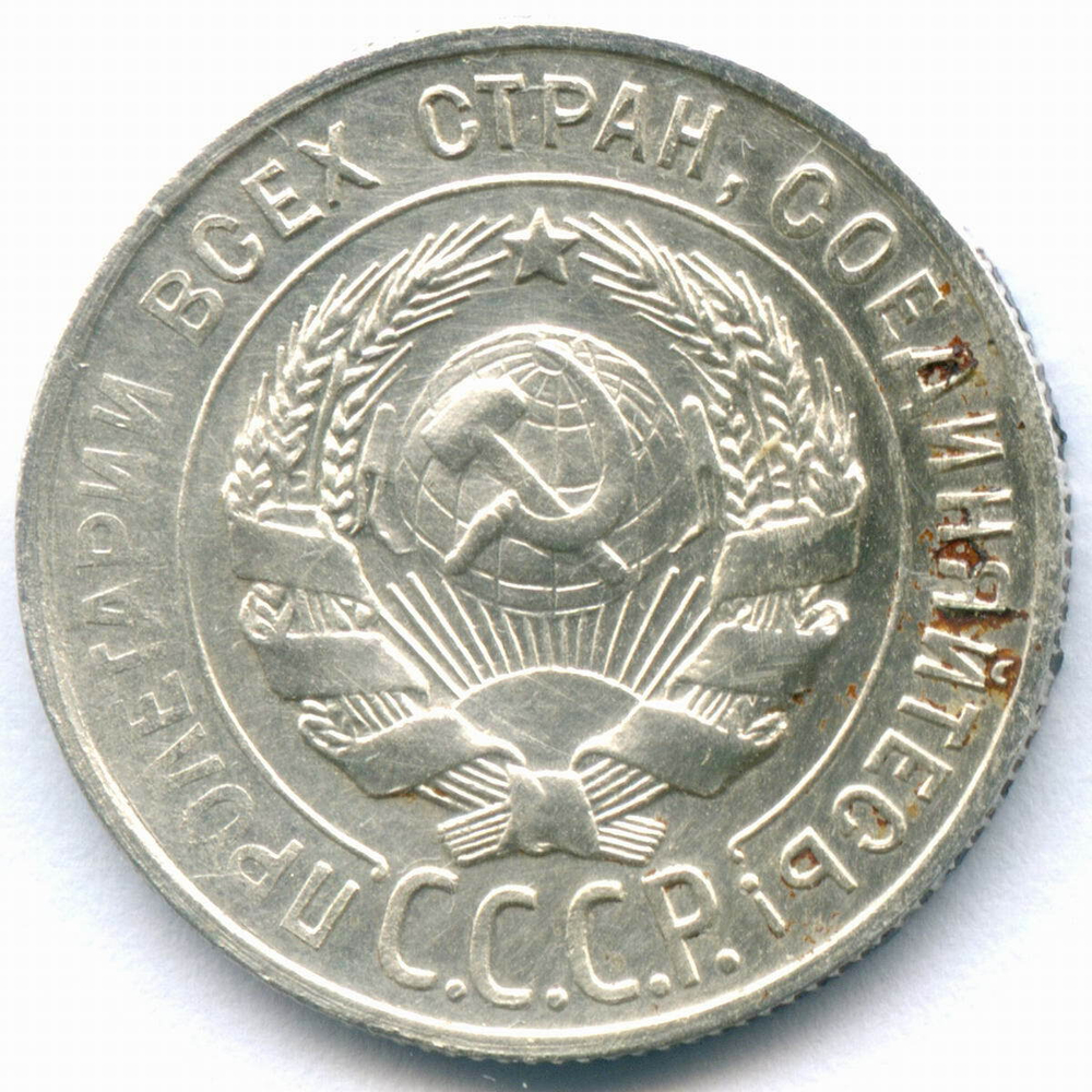 20 копеек 1927 год. VF