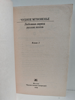 Чудное мгновенье. Любовная лирика русских поэтов (комплект из 2 книг)