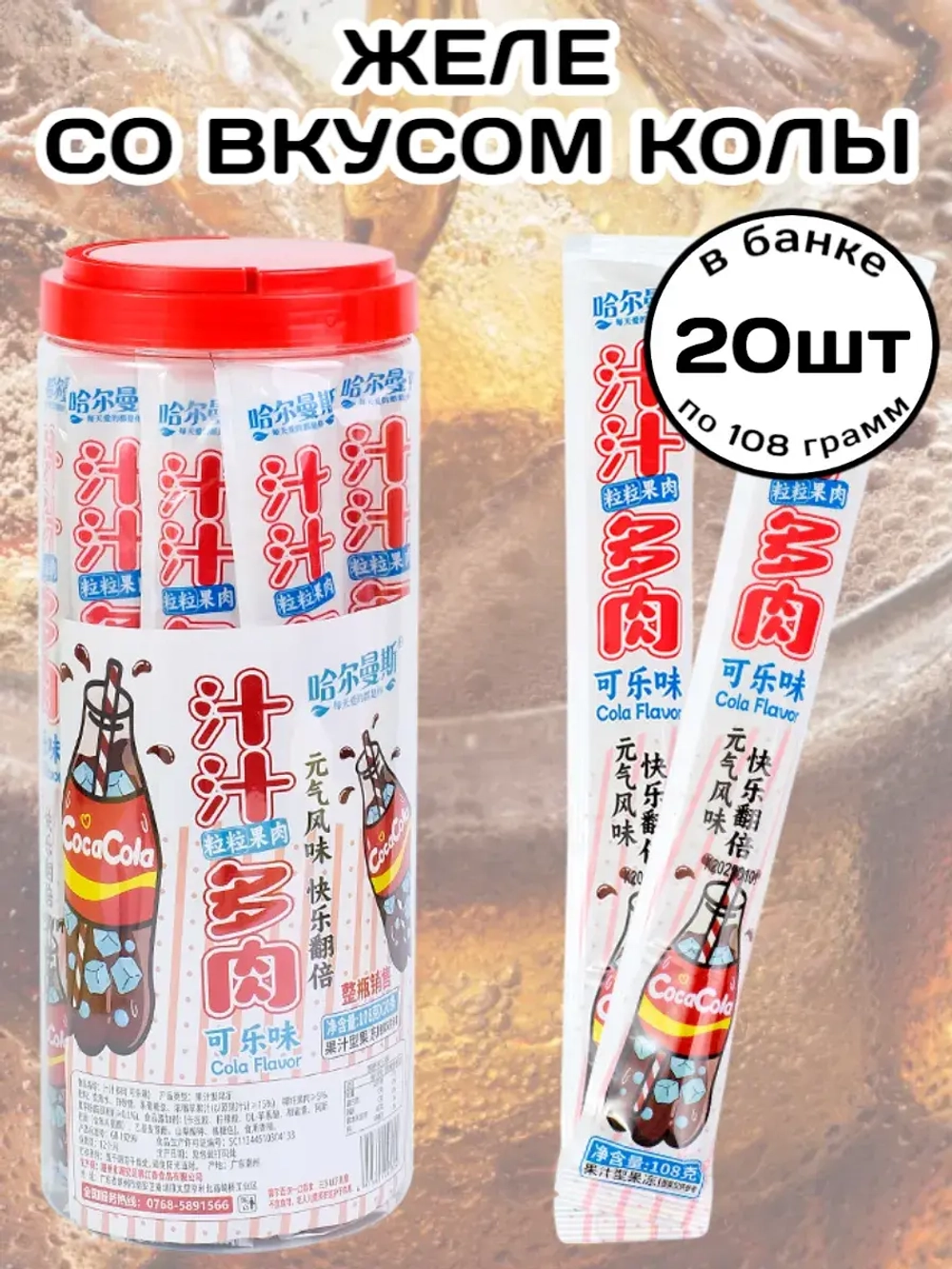 Желе со вкусом Колы 108 г * 20 шт