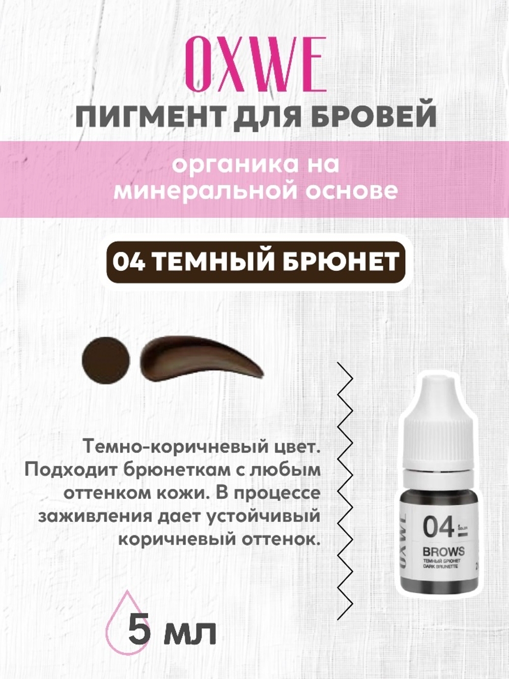 04 темный брюнет 5 мл oxwe