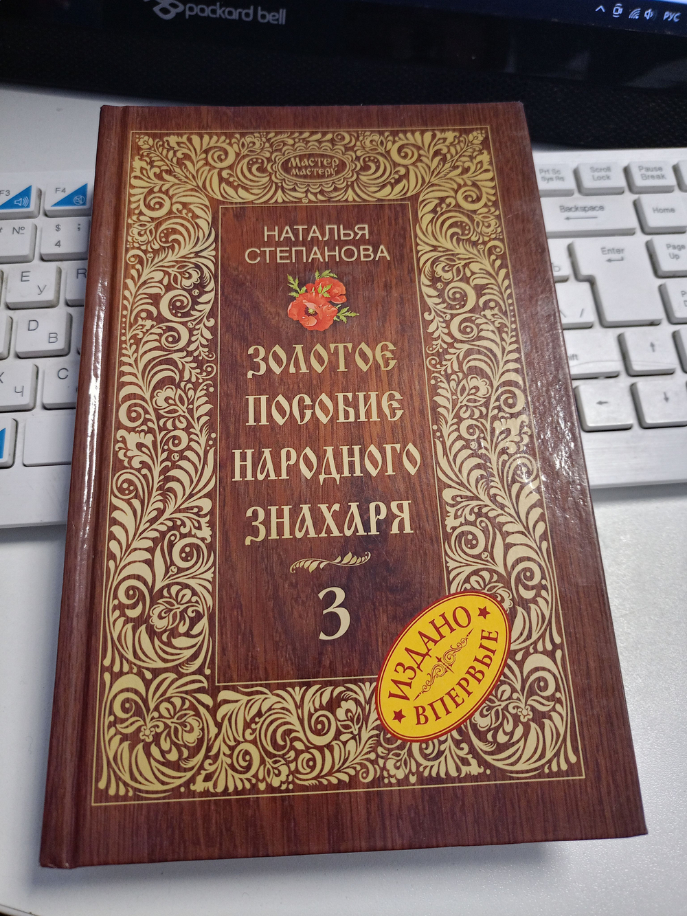Золотое пособие народного знахаря. К. 3