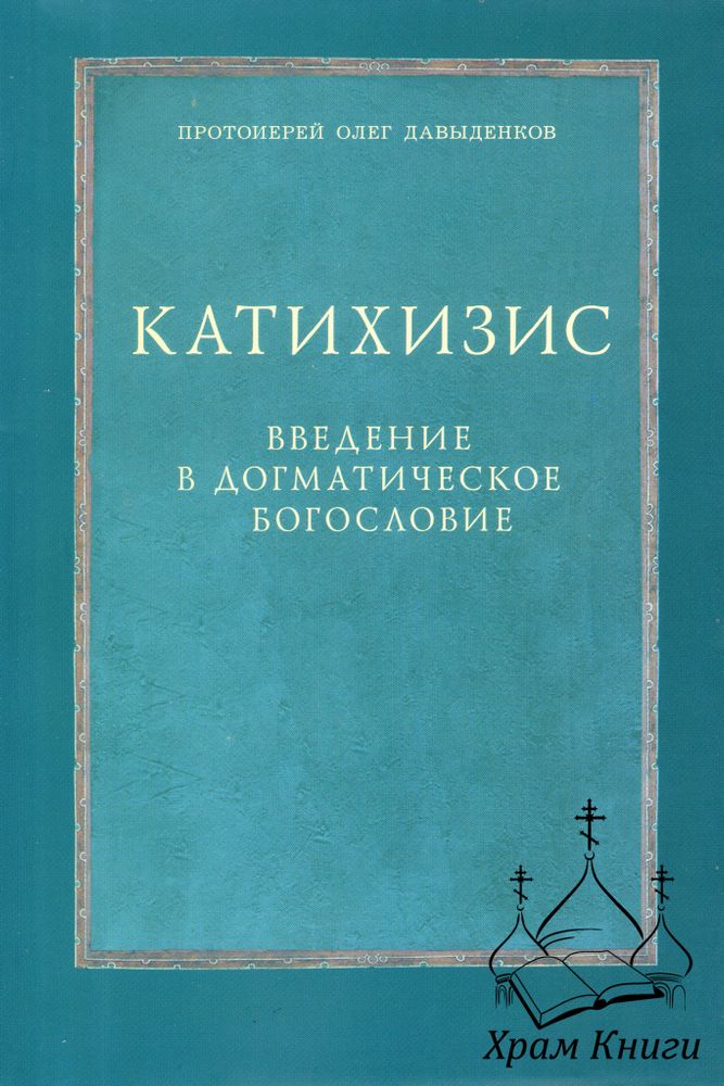 Катихизис. Введение в догматическое богословие. Курс лекций (ПСТГУ) (Протоиерей Олег Давыденков)