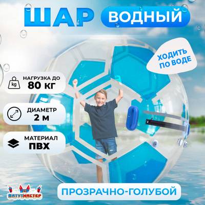 Аттракцион Водный шар "Футбольный мяч Голубой", ПВХ, 2 м
