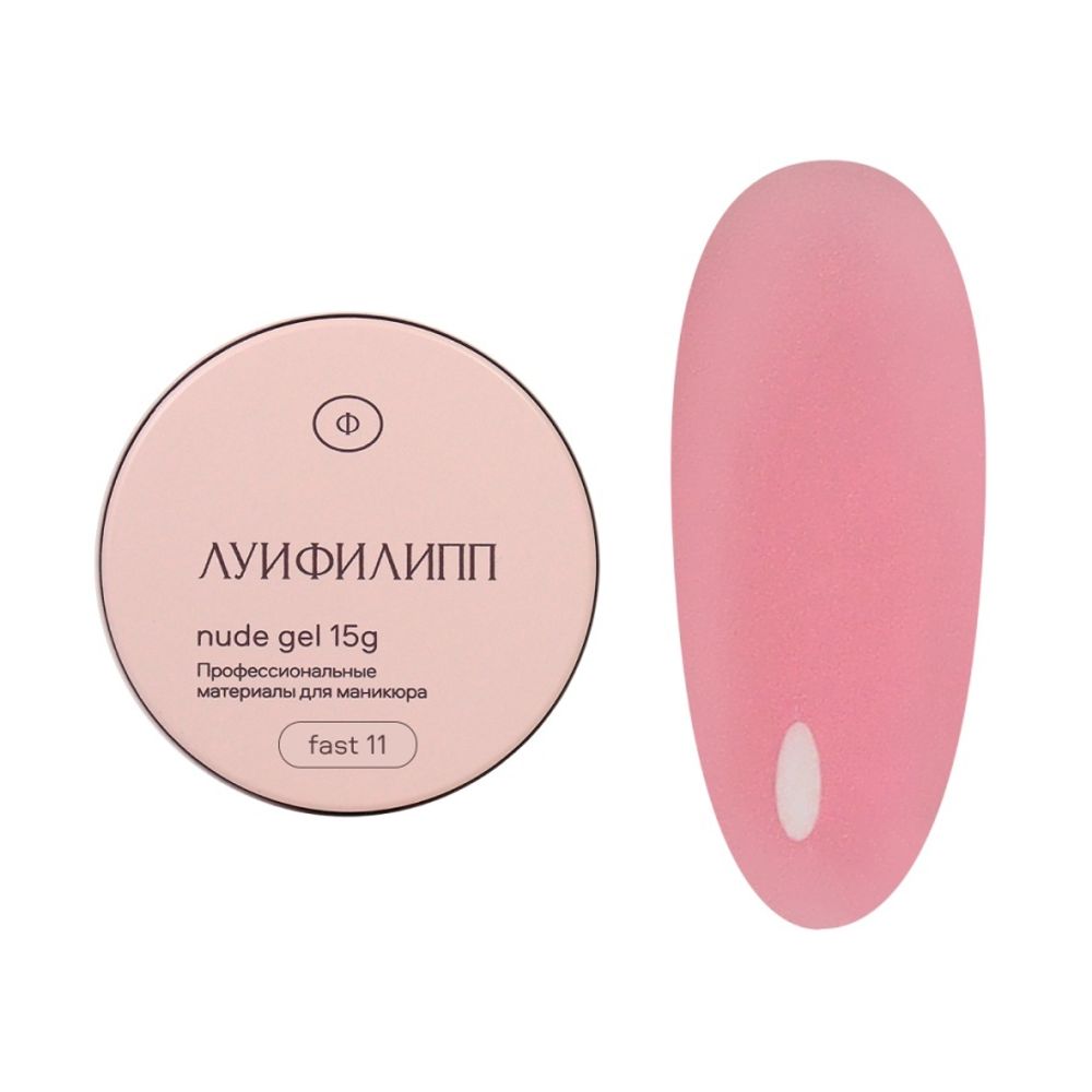 Луи Филипп Nude Fast Gel 11 - Гель для наращивания темно-розовый, 15гр