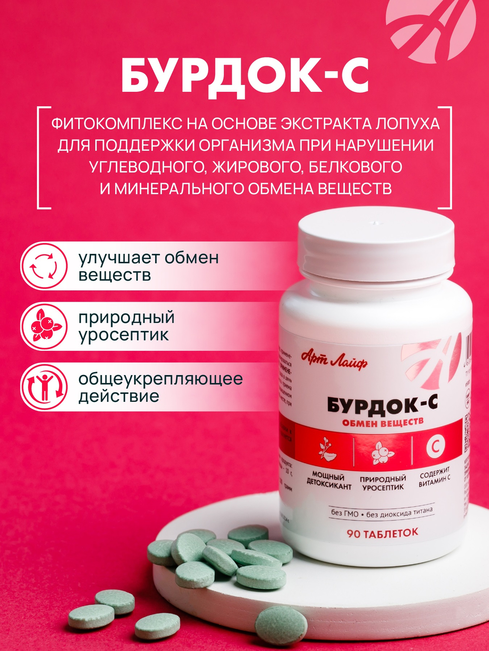 Бурдок С(новый СГР), 90 таб. Поддержка организма при нарушении обмена веществ