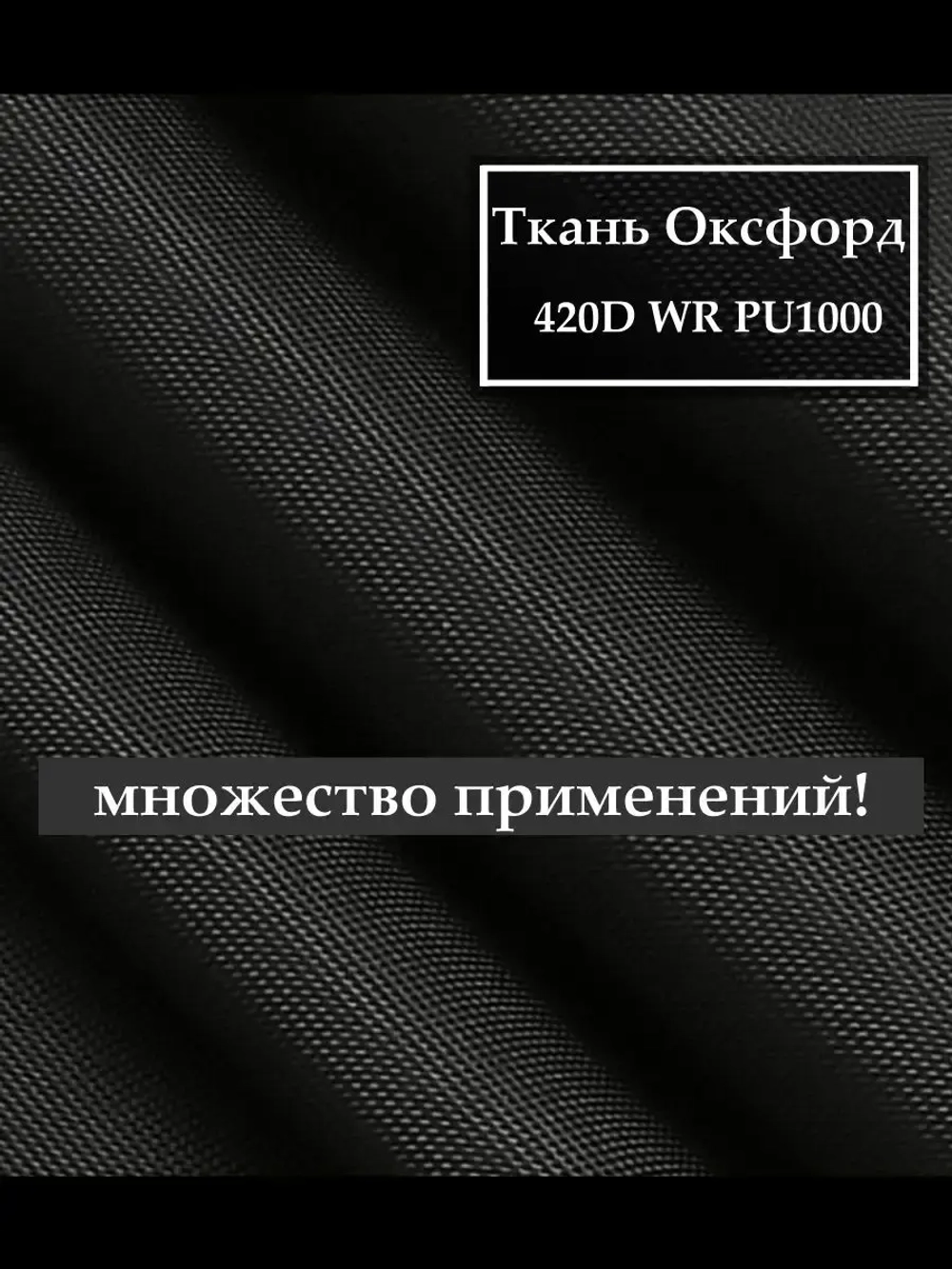Ткань Оксфорд 420D WR PU1000