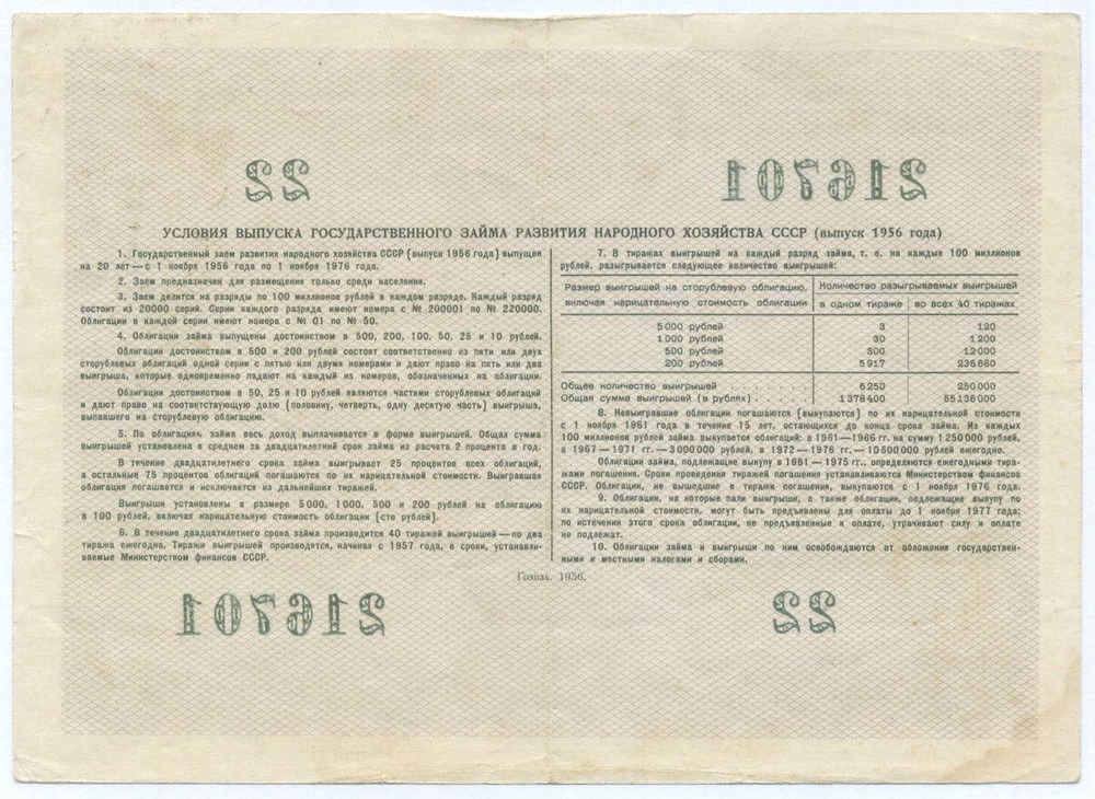 Облигация 25 рублей 1956 год. Серия № 216701. VF-