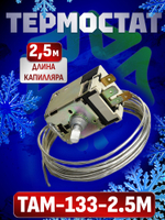 Термостат ТАМ-133 длина капилляра 2.5 м