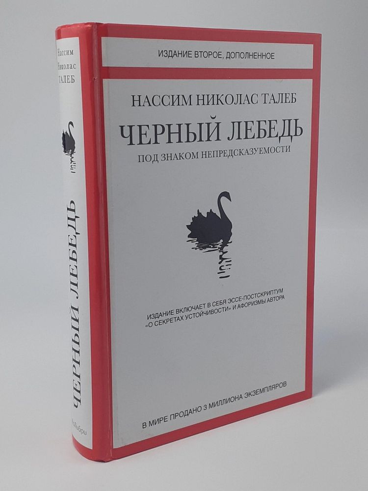 Нассим Николас Талеб Черный лебедь. Под знаком непредсказуем