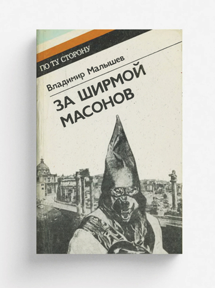 За ширмой масонов | Малышев Владимир Викторович