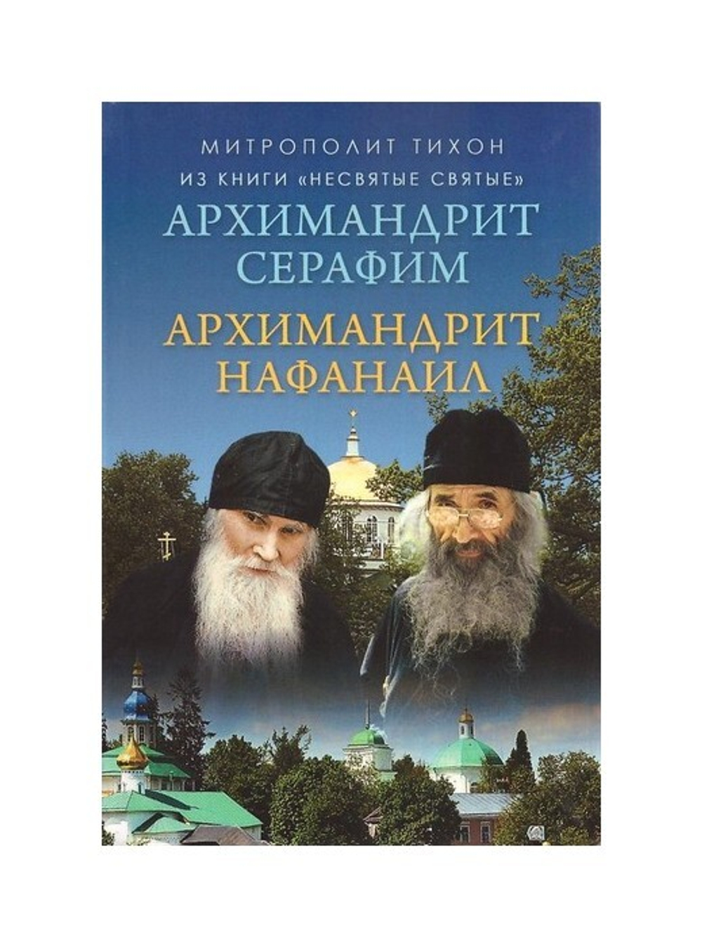 Архимандрит Серафим. Архимандрит Нафанаил из книги "Несвятые святые" Митрополит Тихон (Шевкунов)