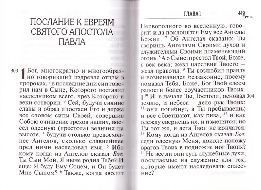 Апостол на русском языке, крупный шрифт