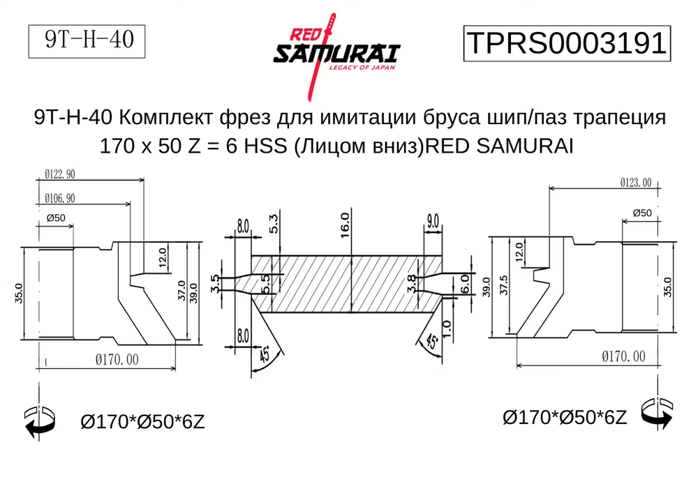 9Т-Н-40 Комплект фрез для имитации бруса шип/паз трапеция 170 х 50 Z = 6 HSS (Лицом вниз) RED SAMURAI