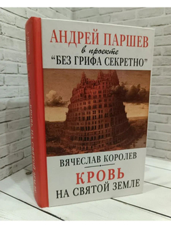 Кровь на Святой Земле